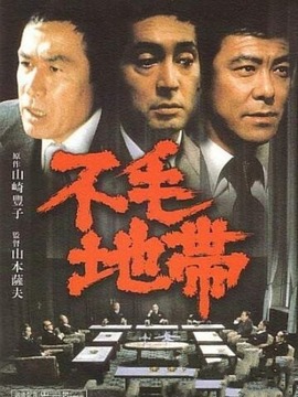 不毛地带剧情介绍_天天影视