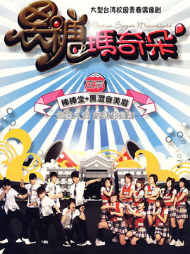 黑糖玛奇朵剧情介绍_天天影视