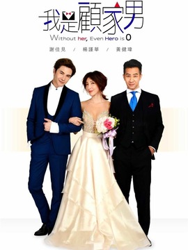 我是顾家男剧情介绍_天天影视