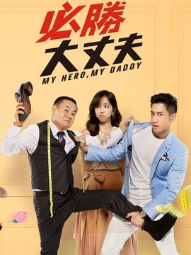 必胜大丈夫剧情介绍_天天影视