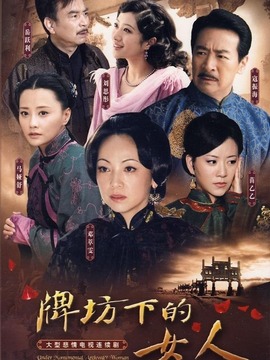 牌坊下的女人剧情介绍_天天影视
