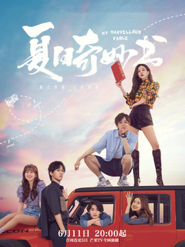 夏日奇妙书剧情介绍_天天影视