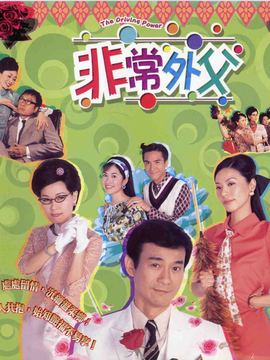 非常外父剧情介绍_天天影视