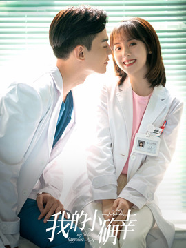 我的小确幸剧情介绍_天天影视