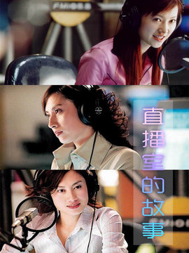 直播室的故事剧情介绍_天天影视