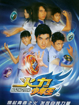 火力少年王1剧情介绍_天天影视