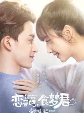 恋爱吧，食梦君！剧情介绍_天天影视