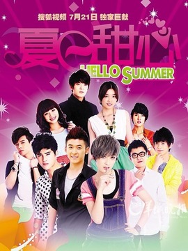 夏日甜心剧情介绍_天天影视