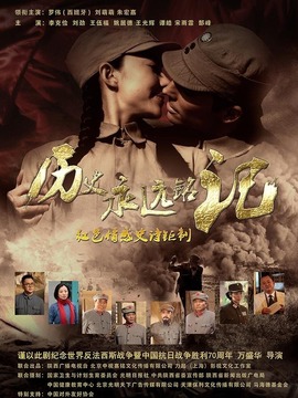 历史永远铭记剧情介绍_天天影视