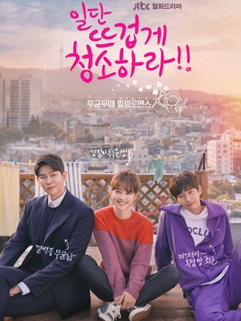 先热情的清扫吧?!剧情介绍_天天影视