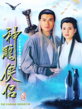 神雕侠侣剧情介绍_天天影视