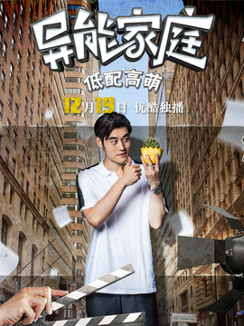 异能家庭剧情介绍_天天影视