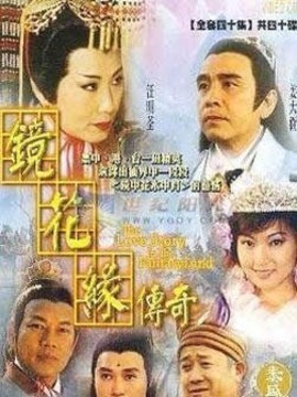 镜花缘传奇剧情介绍_天天影视