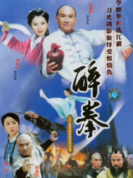 醉拳剧情介绍_天天影视