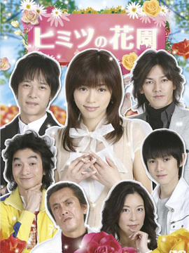 秘密花园剧情介绍_天天影视