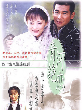 青河绝恋剧情介绍_天天影视