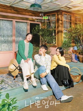 坏妈妈剧情介绍_天天影视