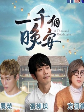 一千个晚安剧情介绍_天天影视