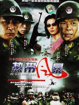 热带风暴剧情介绍_天天影视