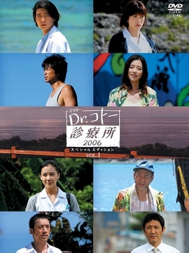 五岛医生诊疗所2006剧情介绍_天天影视