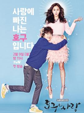 浩九的爱情剧情介绍_天天影视