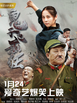 鬼子也疯狂剧情介绍_天天影视