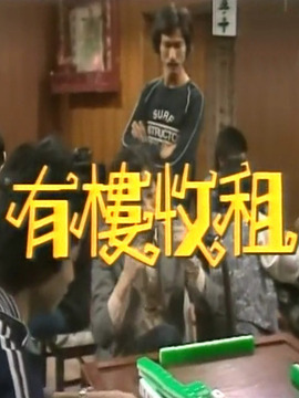 有楼收租剧情介绍_天天影视