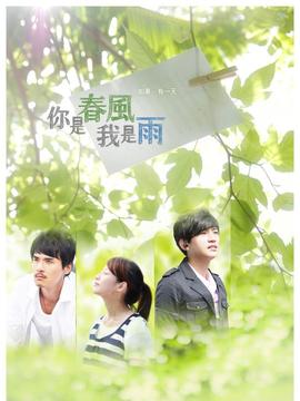 你是春风我是雨剧情介绍_天天影视