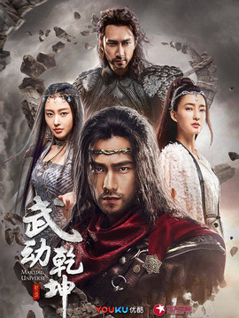 武动乾坤之冰心在玉壶剧情介绍_天天影视