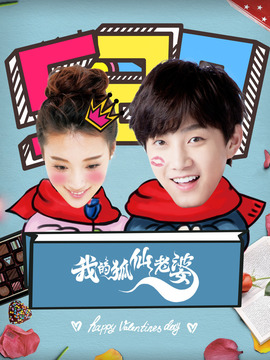 我的狐仙老婆剧情介绍_天天影视