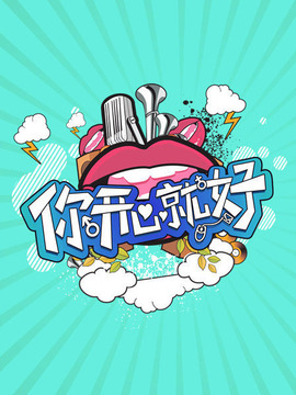 你开心就好剧情介绍_天天影视