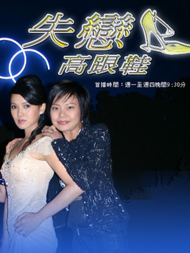 失恋高跟鞋剧情介绍_天天影视