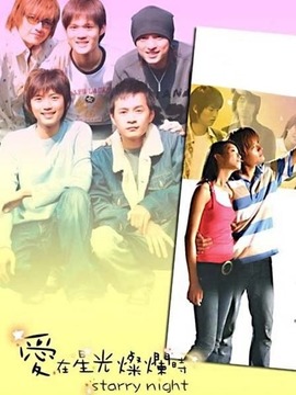 爱在星光灿烂时剧情介绍_天天影视