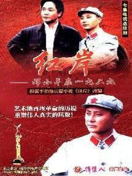 红岸-邓小平在一九二九剧情介绍_天天影视