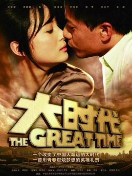 大时代剧情介绍_天天影视