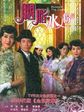 胭脂水粉剧情介绍_天天影视