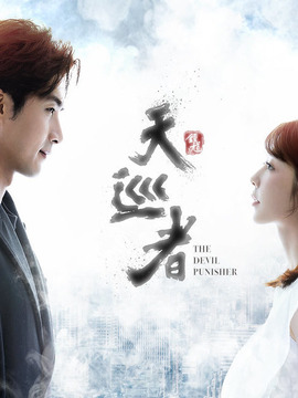 天巡者剧情介绍_天天影视