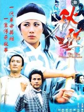 秋瑾剧情介绍_天天影视