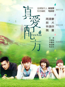 真爱配方剧情介绍_天天影视