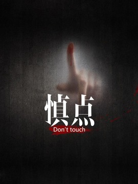 慎点第一季剧情介绍_天天影视