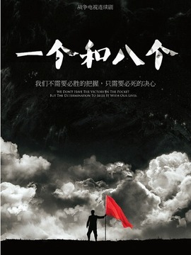 一个和八个剧情介绍_天天影视