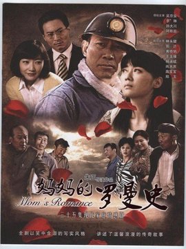妈妈的罗曼史剧情介绍_天天影视