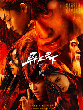 异人之下剧情介绍_天天影视