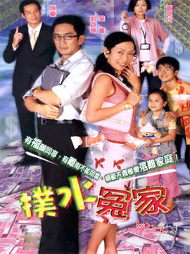 扑水冤家剧情介绍_天天影视