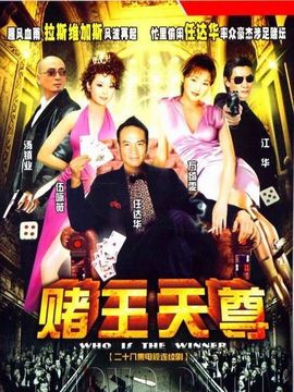 胜者为王3王者之战剧情介绍_天天影视