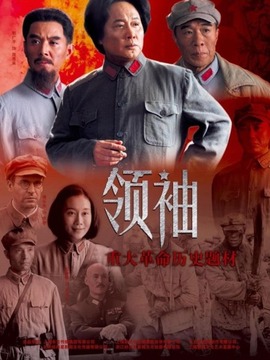 领袖剧情介绍_天天影视