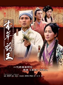 本草药王剧情介绍_天天影视