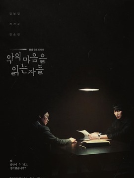 解读恶之心的人们剧情介绍_天天影视