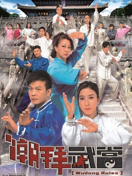 潮拜武当剧情介绍_天天影视