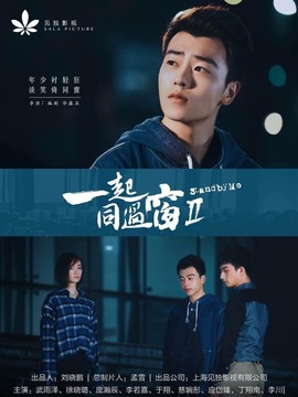 一起同过窗第二季剧情介绍_天天影视